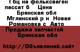 Гбц на фольксваген пассат б5 › Цена ­ 8 000 - Брянская обл., Мглинский р-н, Новая Романовка с. Авто » Продажа запчастей   . Брянская обл.